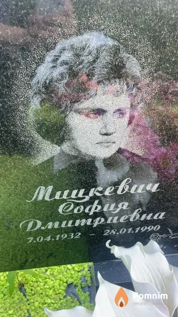 Мицкевич София Дмитриевна