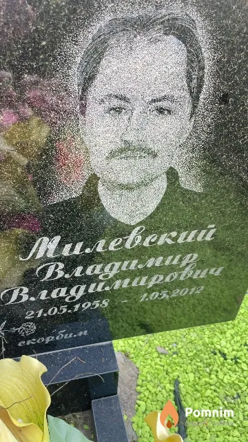 Милевский Владимир Владимирович