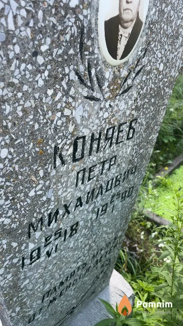 Коняев Петр Михаилович