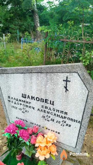 Шаковец Евдокия Александровна
