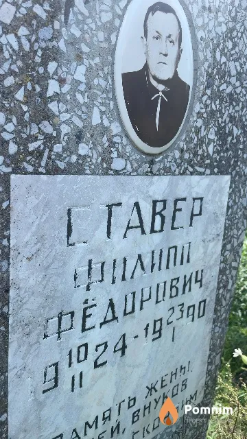 Ставер Филипп Фёдорович