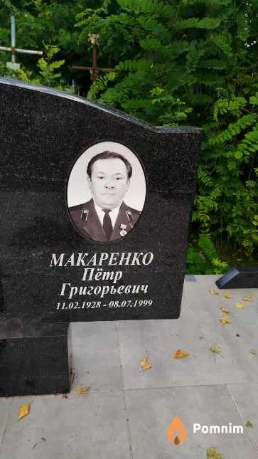 Макаренко Пётр Григорьевич