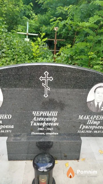 Черныш Александр Тимофеевич