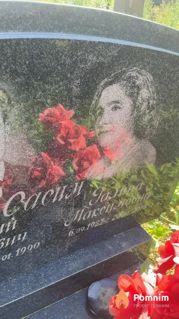 Сасим Галина Максимовна