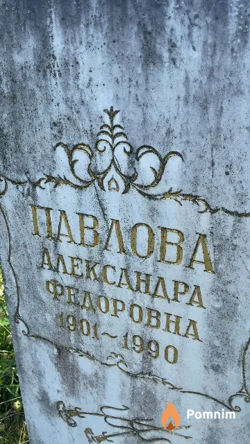 Павлова Александра Федоровна