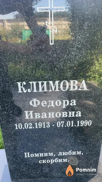 Климова Федора Ивановна