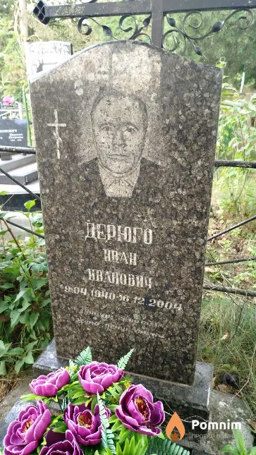 Дерюго Иван Иванович