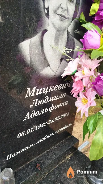 Мицкевич Людмила Адольфовна