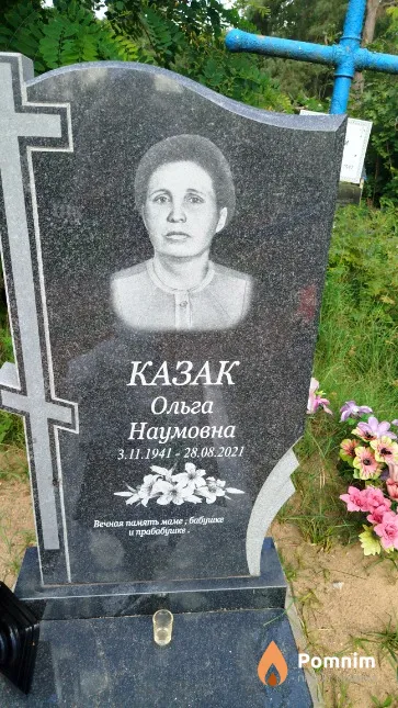 Казак Ольга Наумовна