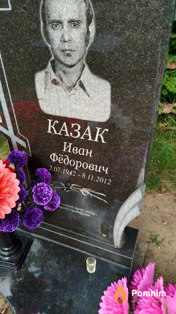 Казак Иван Фёдорович