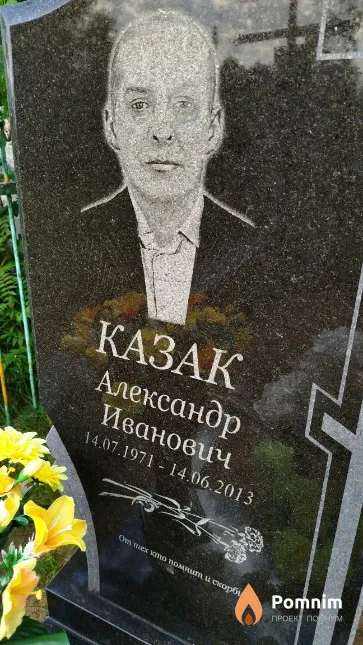 Казак Александр Иванович