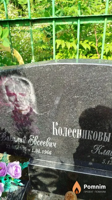 Колесников Василий Евсеевич