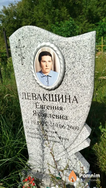 Левакшина Евгения Яковлевна