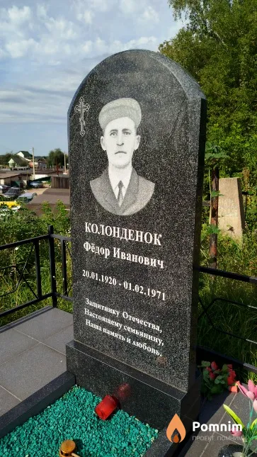 Колонденок Фёдор Иванович
