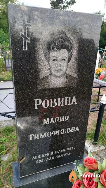 Рована Мария Тимофеевна