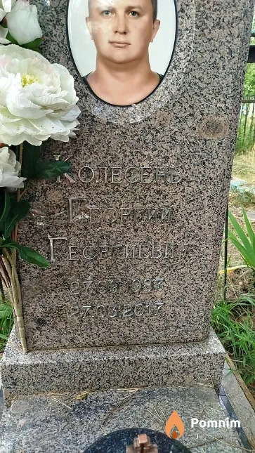 Колесень Георгий Георгиевич