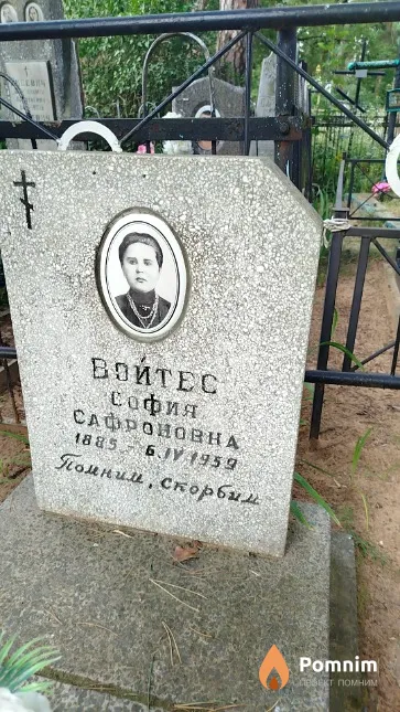 Войтес София Сафроновна
