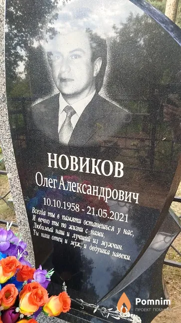 Новиков Олег Александрович