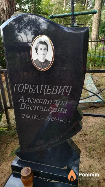 Горбацевич Александра Васильевна