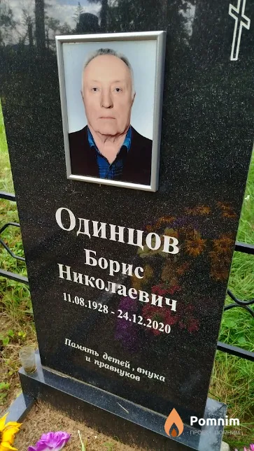 Одинцов Борис Николаевич