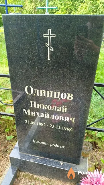 Одинцов Николай Михайлович
