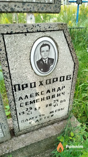 Прохоров Александр Семенович
