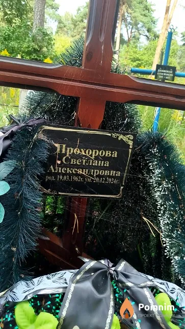 Прохорова Светлана Александровна