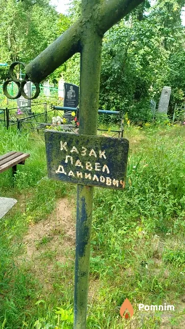 Казак Павел Данилович