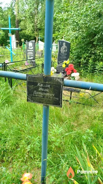 Казак Иван Данилович