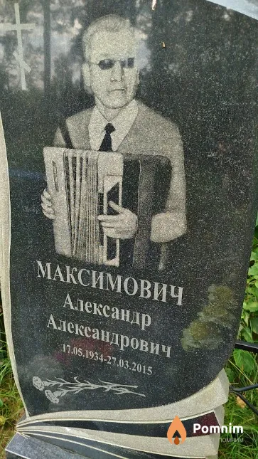 Максимович Александр Александрович
