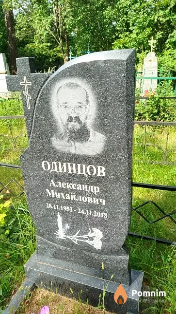 Одинцов Александр Михайлович