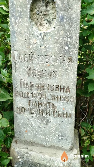 Слайковская Ксения Парфеновна