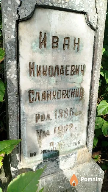 Cлайковский Иван Николаевич