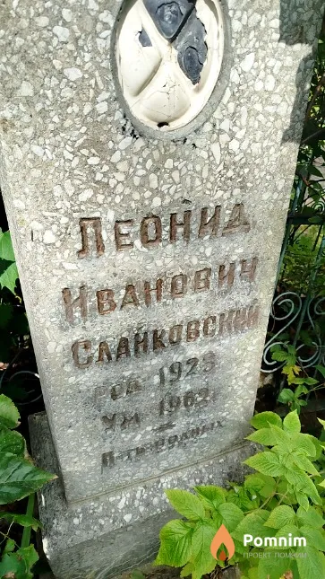 Слайковский Леонид Иванович