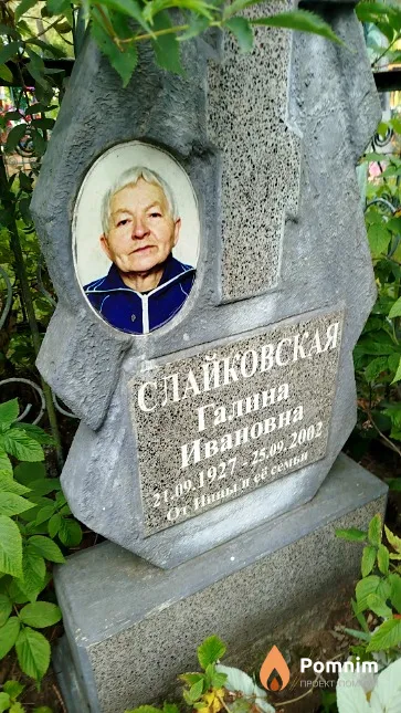 Слайковская Галина Ивановна