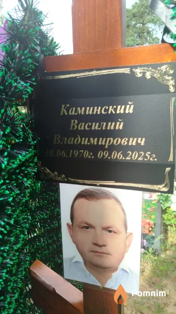Каминский Василий Владимирович