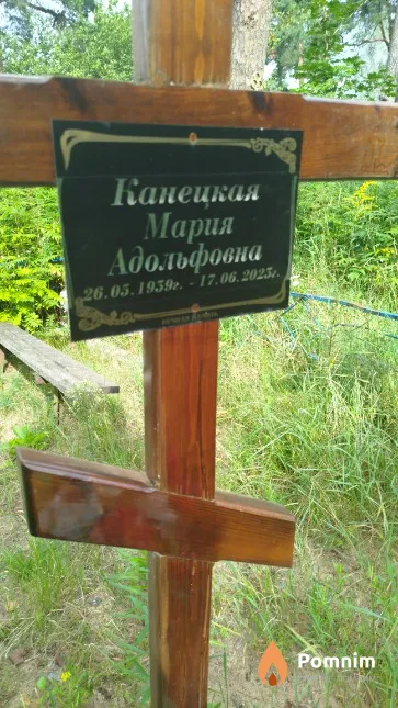 Канецкая Мария Адольфовна