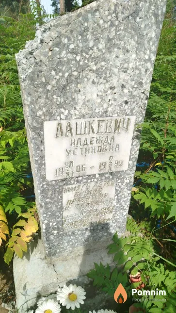 Лашкевич Надежда Устиновна