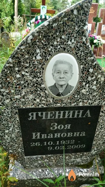 Яченина Зоя Ивановна