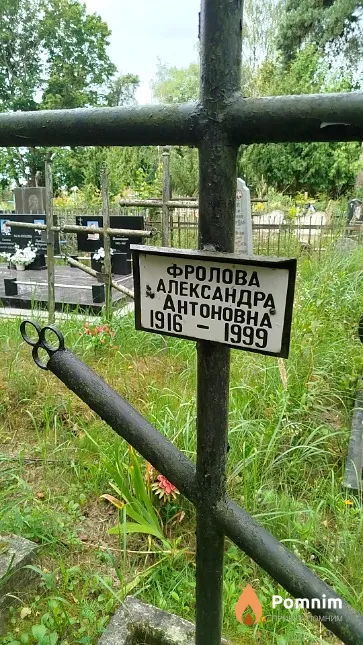 Фролова Александра Антоновна