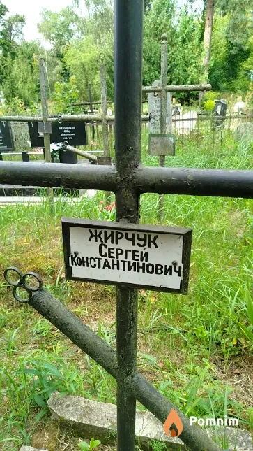 Жирчук Сергей Константинович