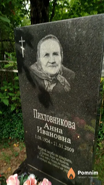 Пихтовникова Анна Ивановна
