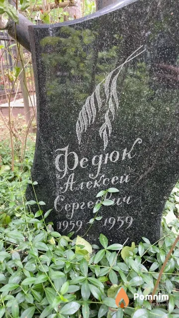 Федюк Алексей Сергеевич