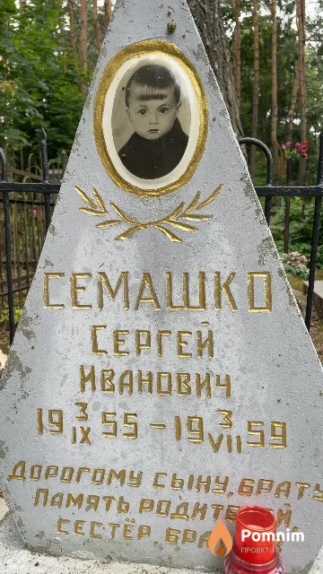 Семашко Сергей Иванович