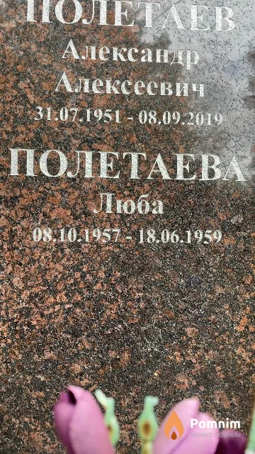 Полетаев Александр Алексеевич