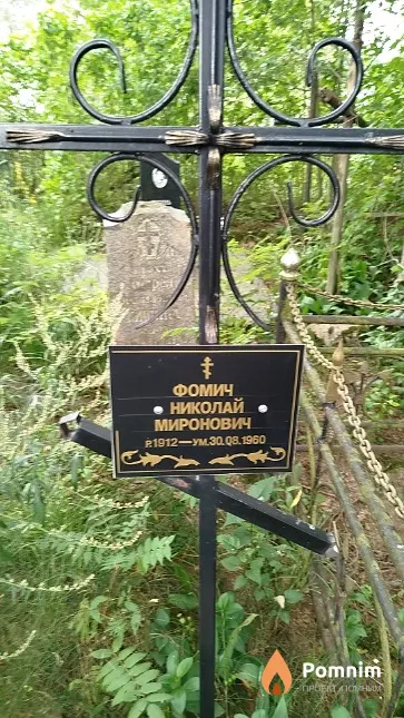 Фомич Николай Миронович