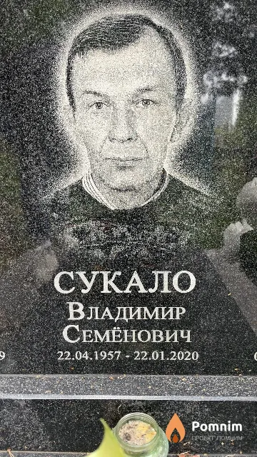 Сукало Владимир Семёнович