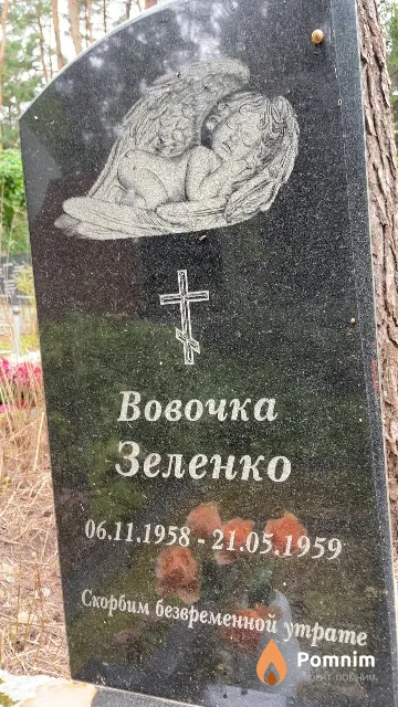 Зеленко Вовочка