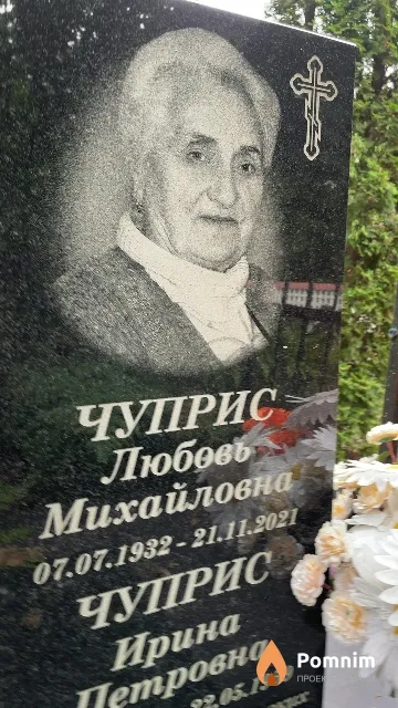 Чуприс Любовь Михайловна