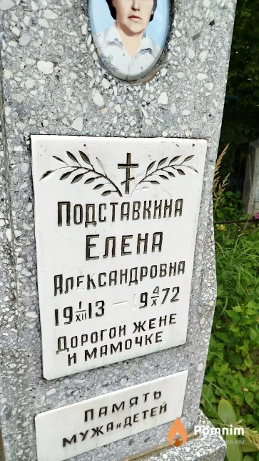 Подставкина Елена Александровна